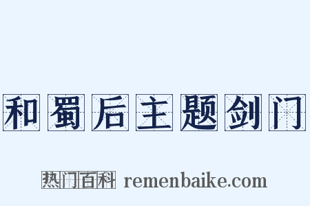和蜀后主题剑门是什么意思的图片